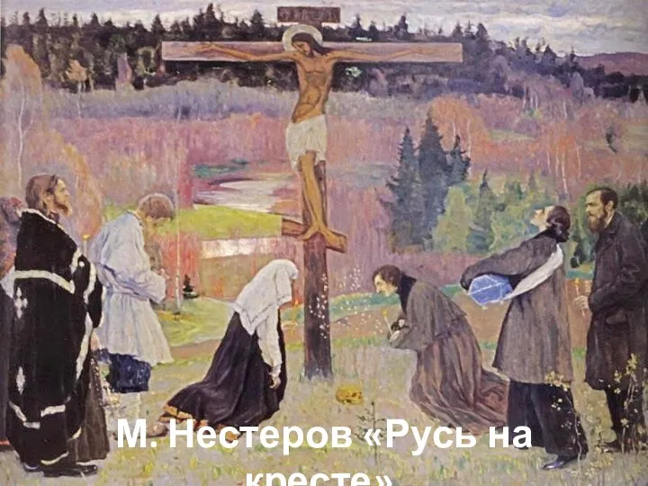 М. Нестеров «Русь на кресте».