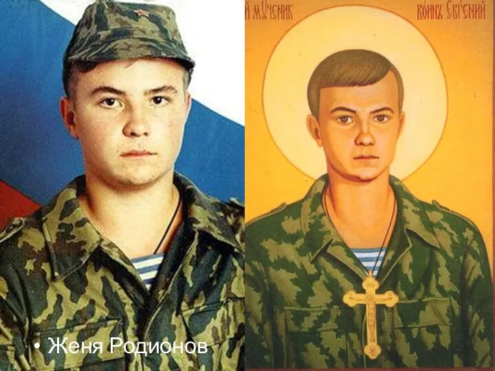 Женя Родионов