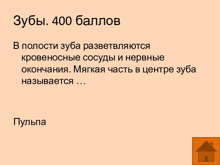 Зубы. 400 баллов В полости зуба разветвляются кровеносные сосуды и