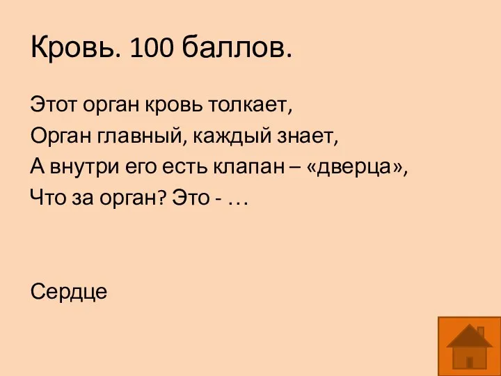 Кровь. 100 баллов. Этот орган кровь толкает, Орган главный, каждый