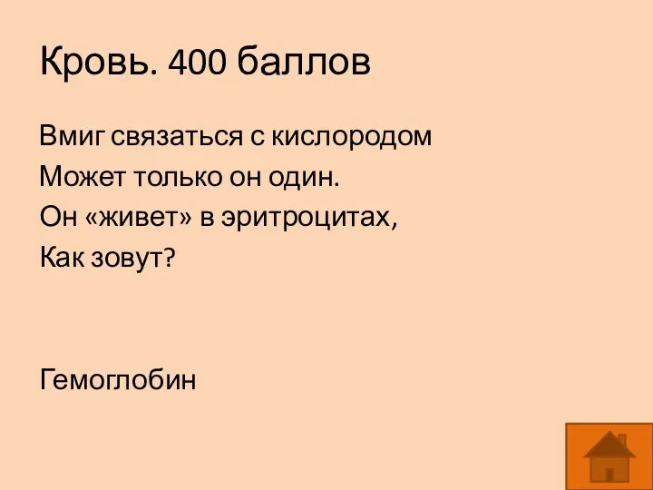 Кровь. 400 баллов Вмиг связаться с кислородом Может только он