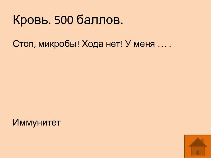 Кровь. 500 баллов. Стоп, микробы! Хода нет! У меня … . Иммунитет