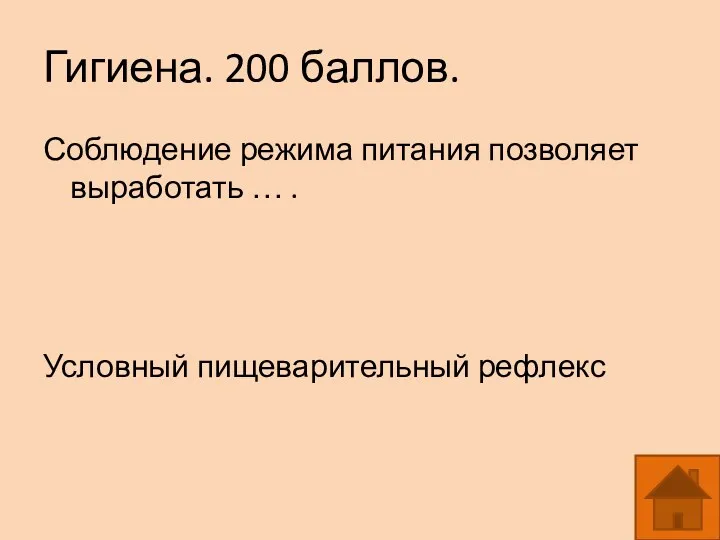 Гигиена. 200 баллов. Соблюдение режима питания позволяет выработать … . Условный пищеварительный рефлекс