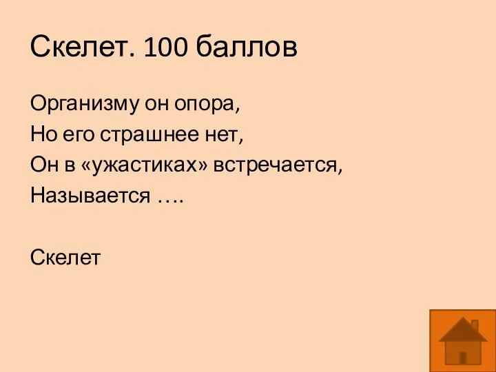 Скелет. 100 баллов Организму он опора, Но его страшнее нет,