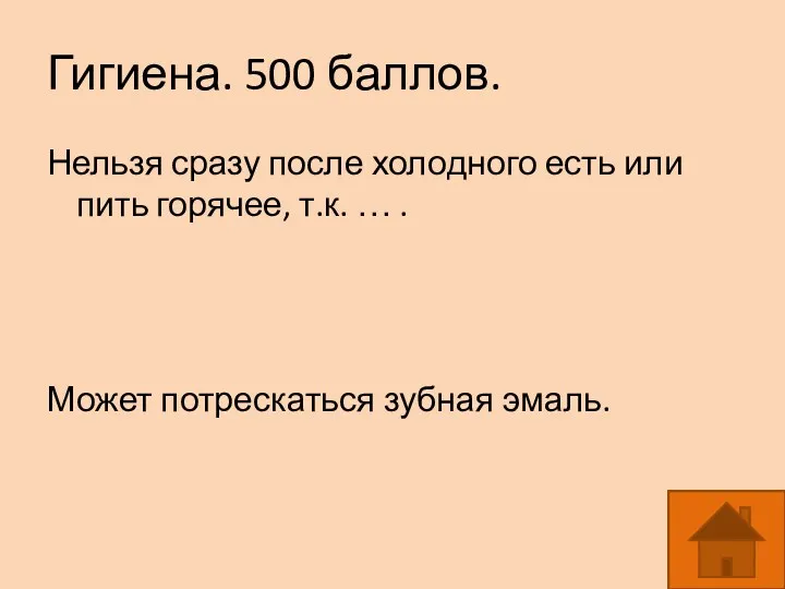 Гигиена. 500 баллов. Нельзя сразу после холодного есть или пить