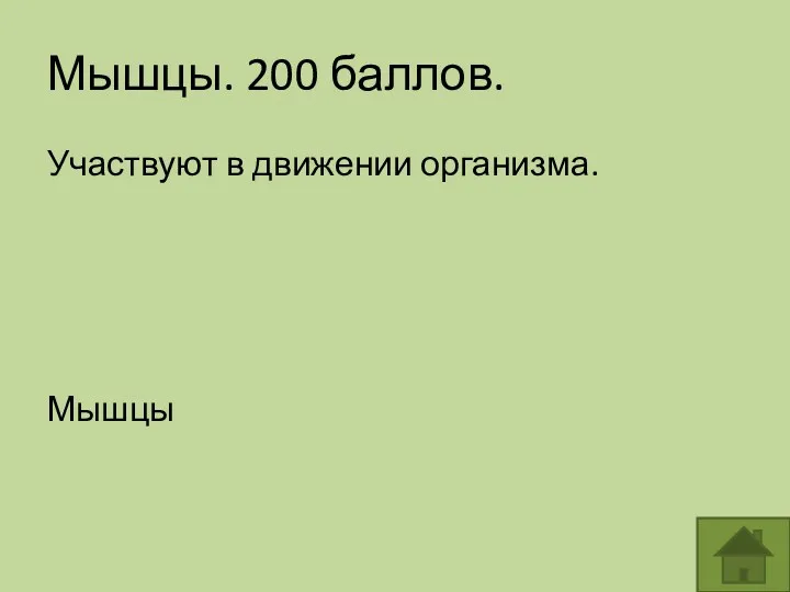 Мышцы. 200 баллов. Участвуют в движении организма. Мышцы