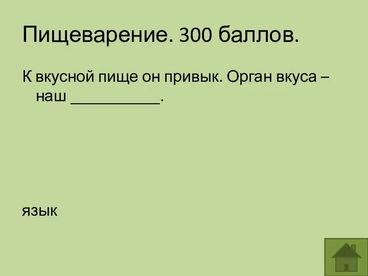 Пищеварение. 300 баллов. К вкусной пище он привык. Орган вкуса – наш ___________. язык