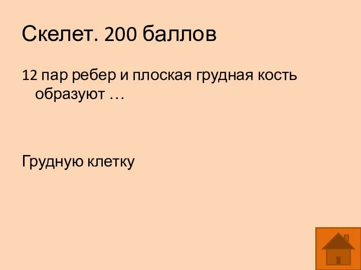 Скелет. 200 баллов 12 пар ребер и плоская грудная кость образуют … Грудную клетку