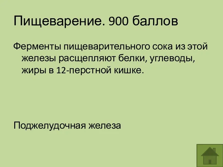 Пищеварение. 900 баллов Ферменты пищеварительного сока из этой железы расщепляют