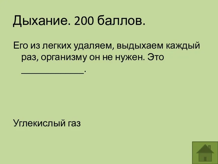 Дыхание. 200 баллов. Его из легких удаляем, выдыхаем каждый раз,