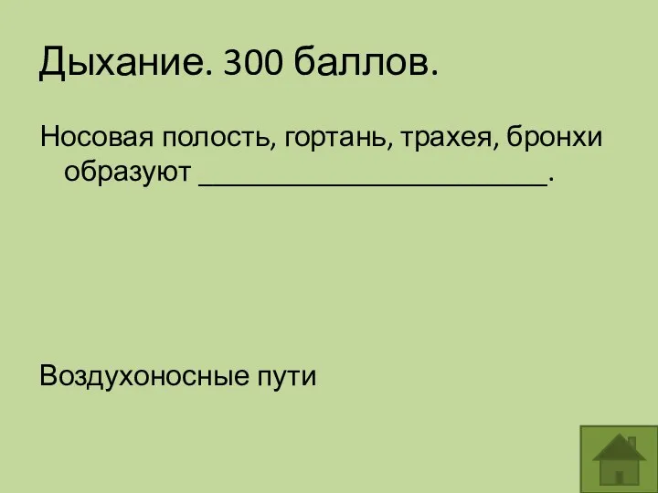 Дыхание. 300 баллов. Носовая полость, гортань, трахея, бронхи образуют ________________________. Воздухоносные пути