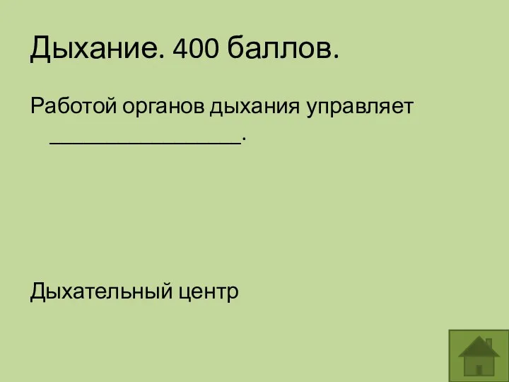 Дыхание. 400 баллов. Работой органов дыхания управляет _________________. Дыхательный центр