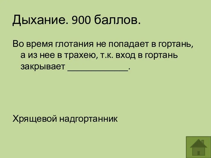 Дыхание. 900 баллов. Во время глотания не попадает в гортань,