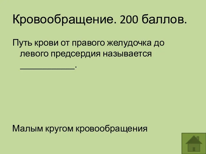 Кровообращение. 200 баллов. Путь крови от правого желудочка до левого предсердия называется ____________. Малым кругом кровообращения