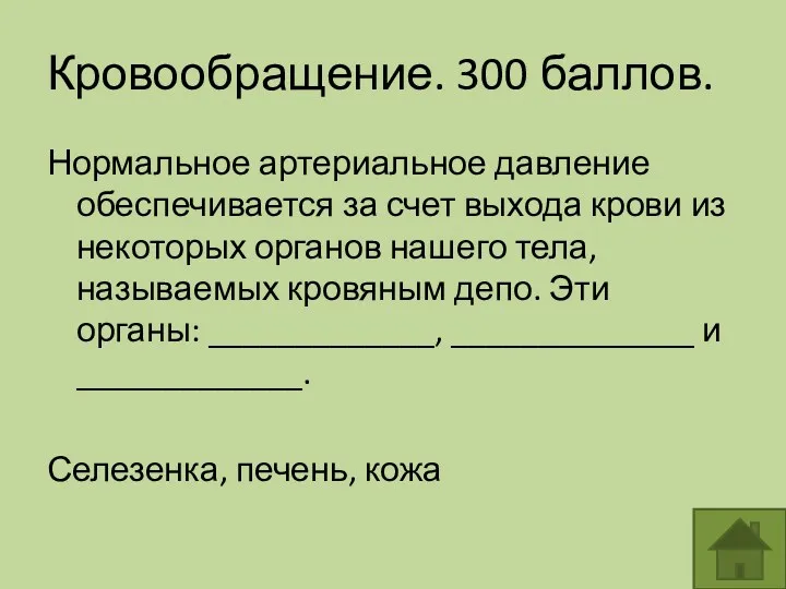 Кровообращение. 300 баллов. Нормальное артериальное давление обеспечивается за счет выхода