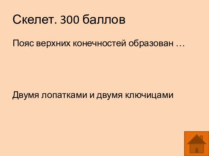 Скелет. 300 баллов Пояс верхних конечностей образован … Двумя лопатками и двумя ключицами