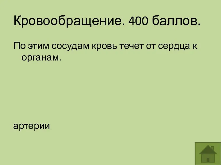 Кровообращение. 400 баллов. По этим сосудам кровь течет от сердца к органам. артерии