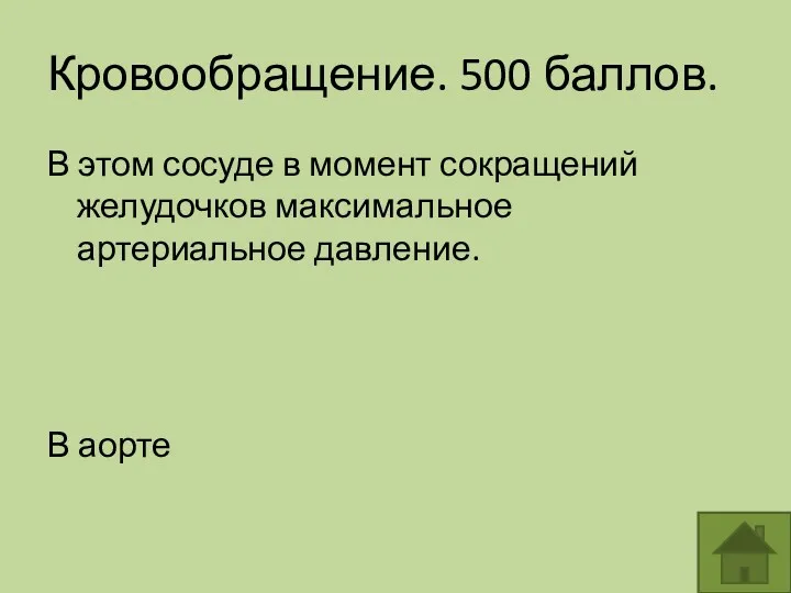 Кровообращение. 500 баллов. В этом сосуде в момент сокращений желудочков максимальное артериальное давление. В аорте