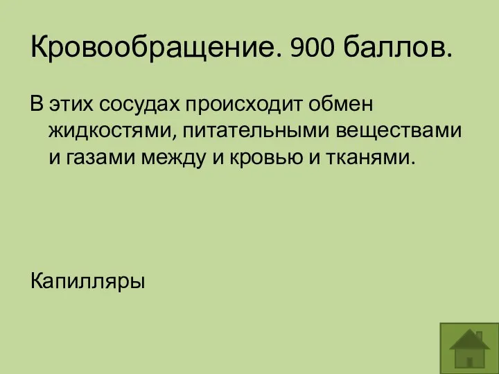 Кровообращение. 900 баллов. В этих сосудах происходит обмен жидкостями, питательными