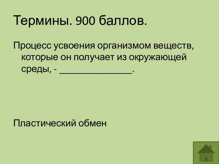 Термины. 900 баллов. Процесс усвоения организмом веществ, которые он получает