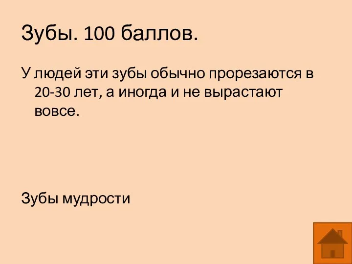 Зубы. 100 баллов. У людей эти зубы обычно прорезаются в