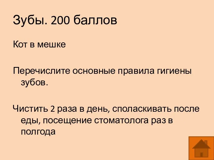 Зубы. 200 баллов Кот в мешке Перечислите основные правила гигиены