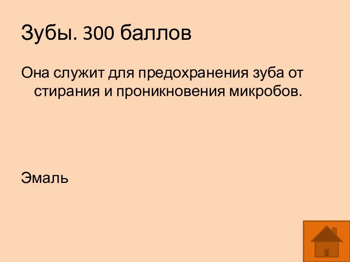 Зубы. 300 баллов Она служит для предохранения зуба от стирания и проникновения микробов. Эмаль