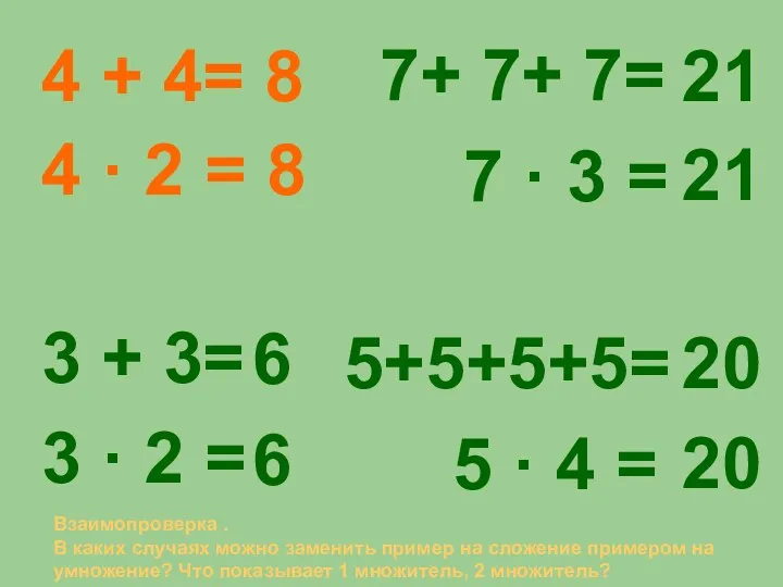 Взаимопроверка . В каких случаях можно заменить пример на сложение