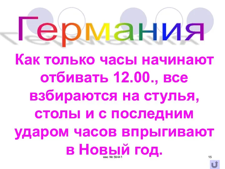 ммс № 59441 Германия Как только часы начинают отбивать 12.00.,