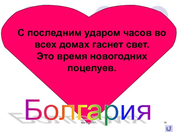 ммс № 59441 Болгария С последним ударом часов во всех