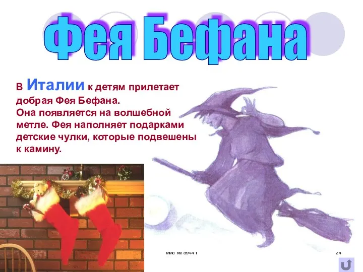 ммс № 59441 Фея Бефана В Италии к детям прилетает