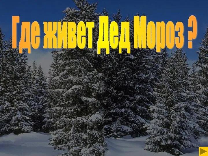 ммс № 59441 Где живет Дед Мороз ?