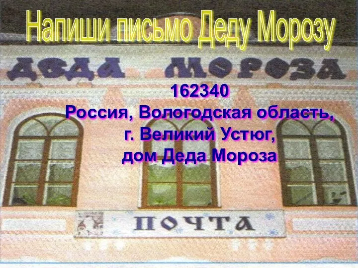 ммс № 59441 Напиши письмо Деду Морозу 162340 Россия, Вологодская