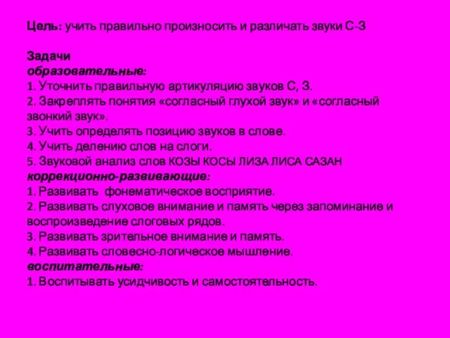 Цель: учить правильно произносить и различать звуки С-З Задачи образовательные: