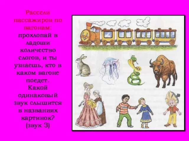 Рассели пассажиров по вагонам: прохлопай в ладоши количество слогов, и