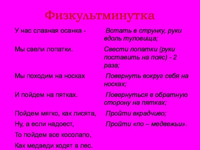 Физкультминутка