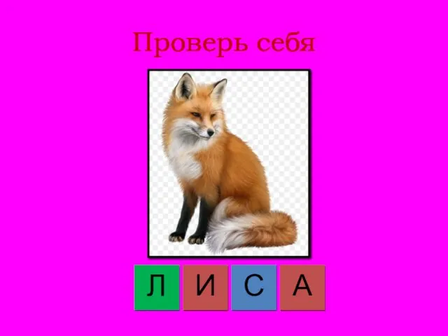 Проверь себя С А И Л