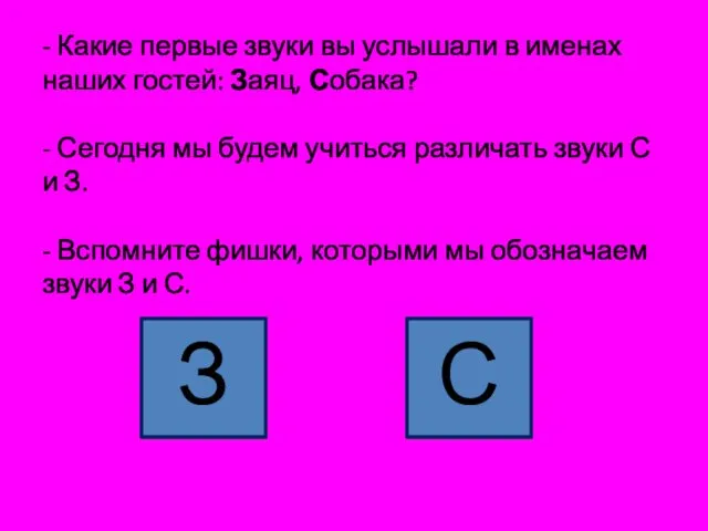 - Какие первые звуки вы услышали в именах наших гостей: