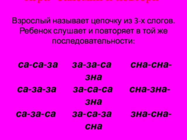 Игра «Запомни и повтори» Взрослый называет цепочку из 3-х слогов.