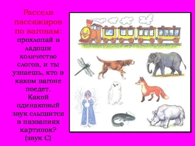 Рассели пассажиров по вагонам: прохлопай в ладоши количество слогов, и