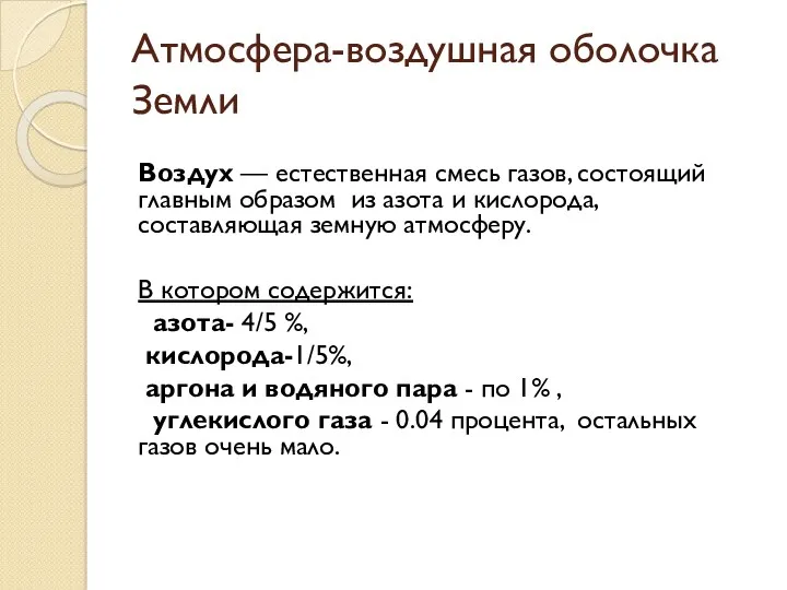 Атмосфера-воздушная оболочка Земли Воздух — естественная смесь газов, состоящий главным