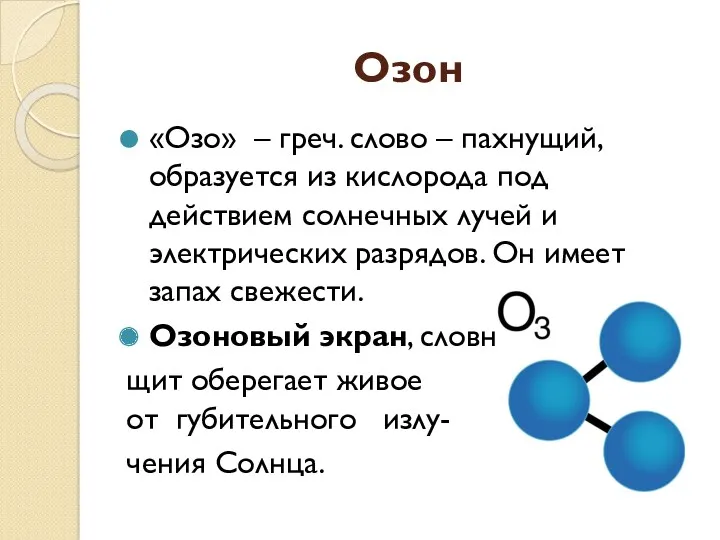 Озон «Озо» – греч. слово – пахнущий, образуется из кислорода