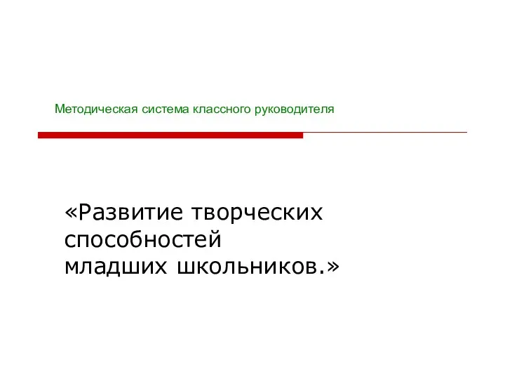 «Развитие творческих способностей младших школьников.» Методическая система классного руководителя