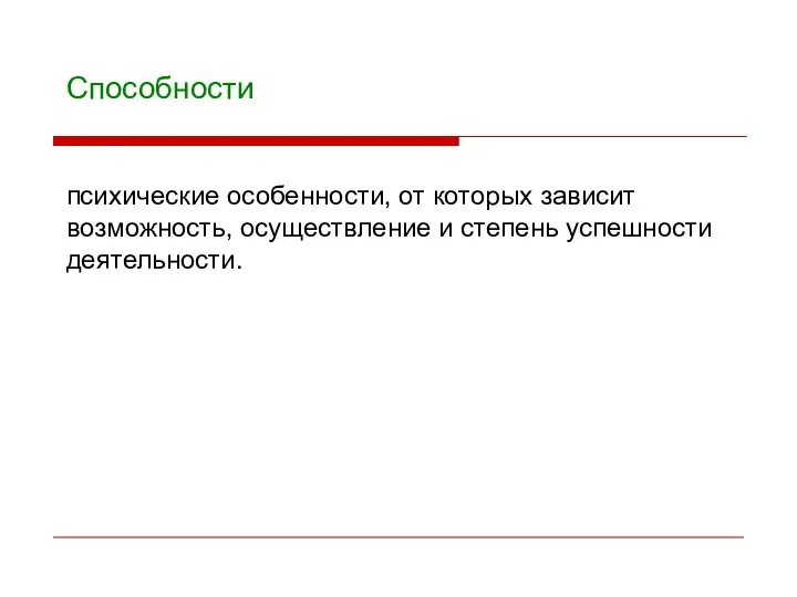 психические особенности, от которых зависит возможность, осуществление и степень успешности деятельности. Способности