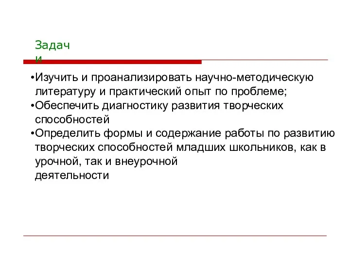 Задачи Изучить и проанализировать научно-методическую литературу и практический опыт по проблеме; Обеспечить диагностику