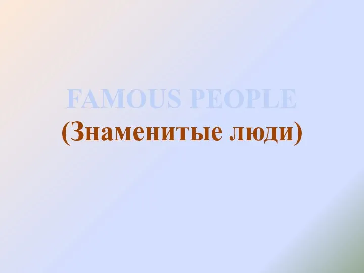 FAMOUS PEOPLE (Знаменитые люди)