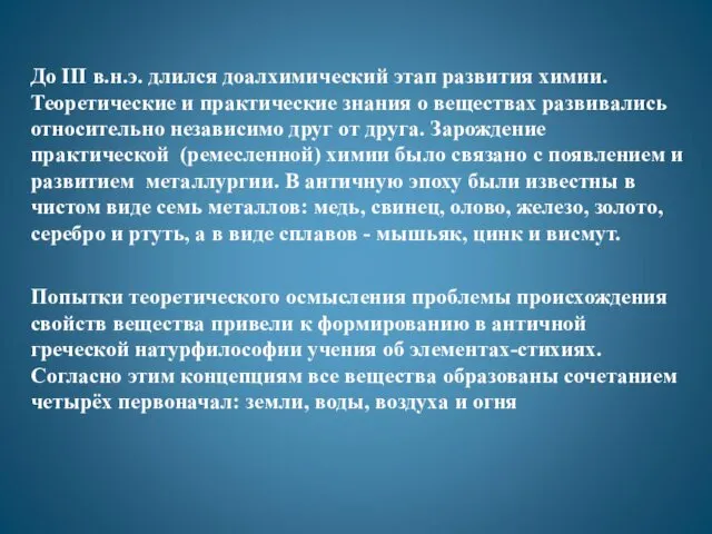 До III в.н.э. длился доалхимический этап развития химии. Теоретические и