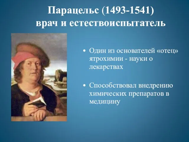 Парацельс (1493-1541) врач и естествоиспытатель Один из основателей «отец» ятрохимии