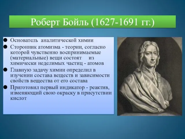 Роберт Бойль (1627-1691 гг.) Основатель аналитической химии Сторонник атомизма -
