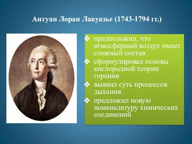 Антуан Лоран Лавуазье (1743-1794 гг.) предположил, что атмосферный воздух имеет